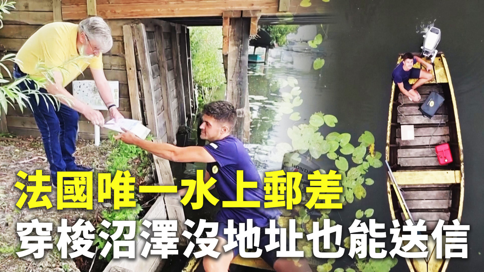 法國唯一水上郵差 穿梭沼澤沒地址也能送信
