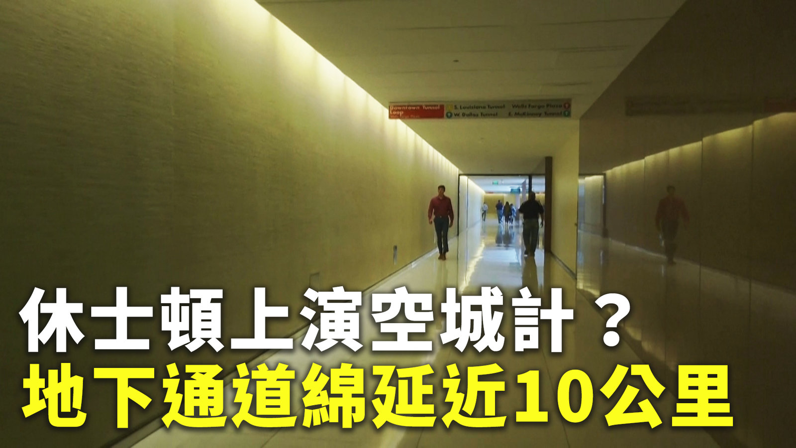 休士頓上演空城計?地下通道綿延近10公里