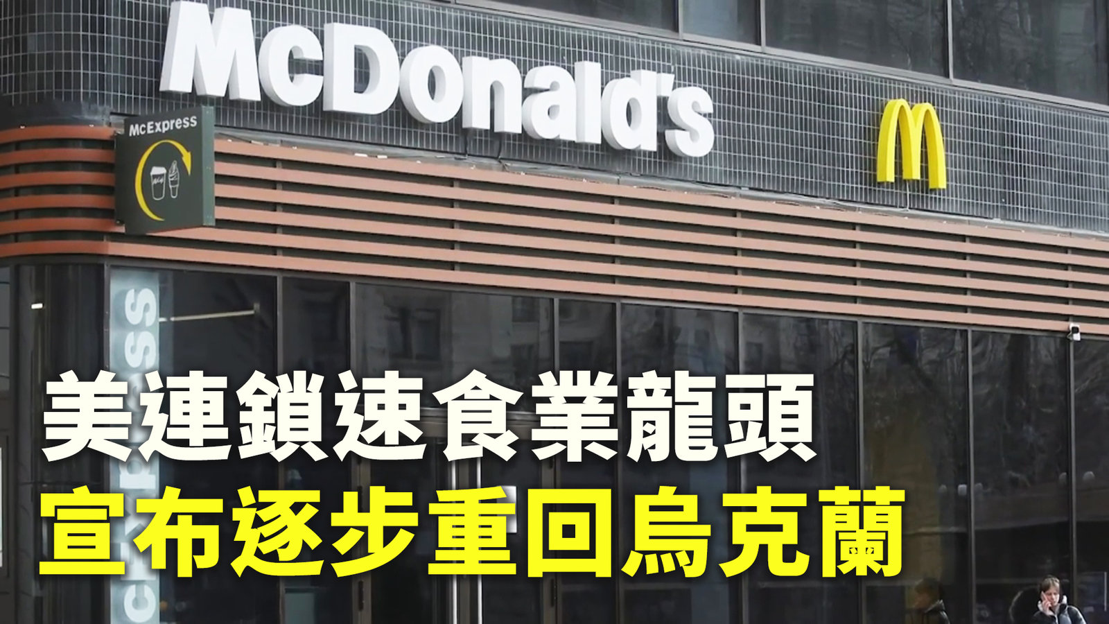 美連鎖速食業龍頭 宣布逐步重回烏克蘭