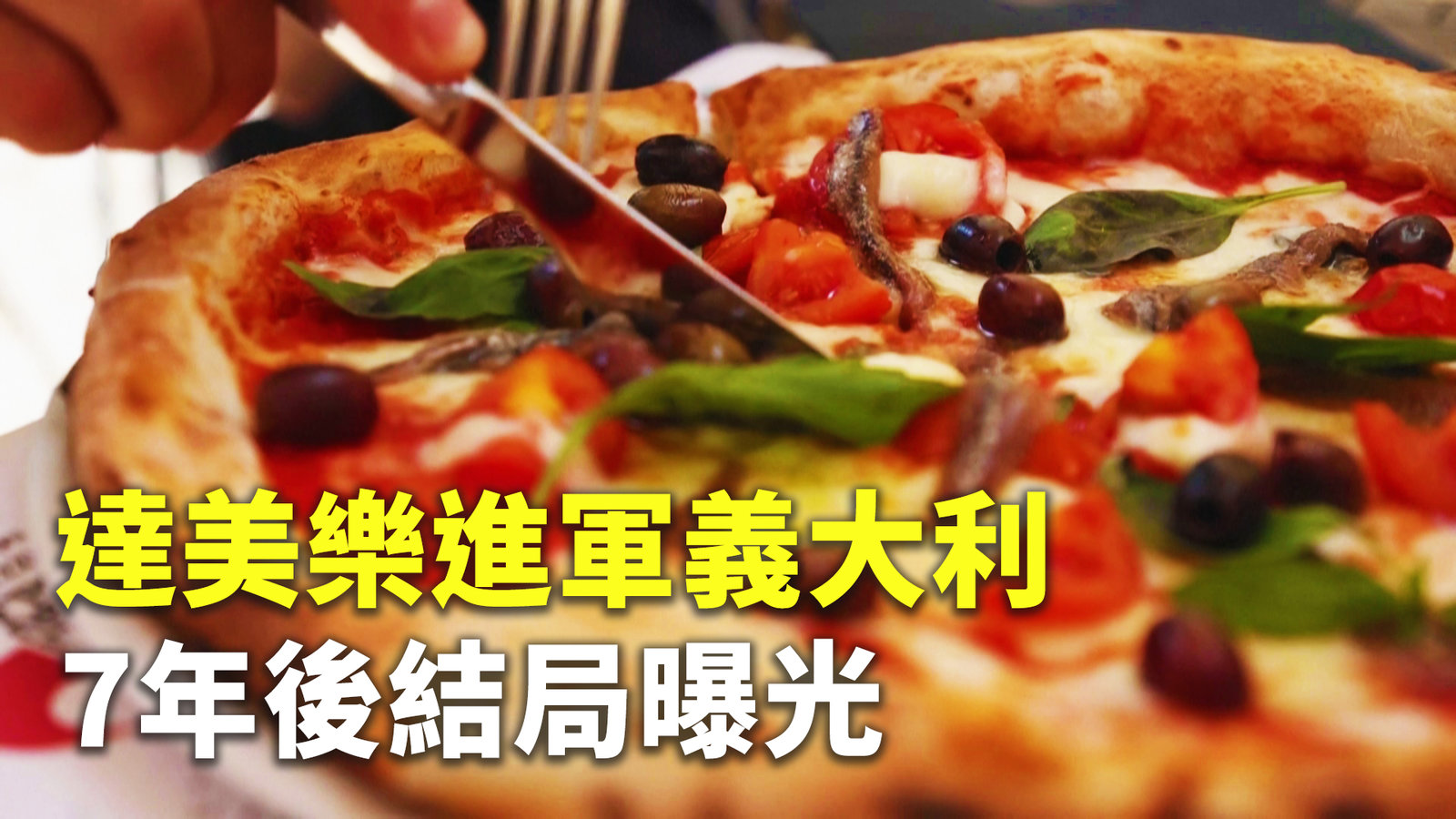 達美樂進軍義大利 7年後結局曝光