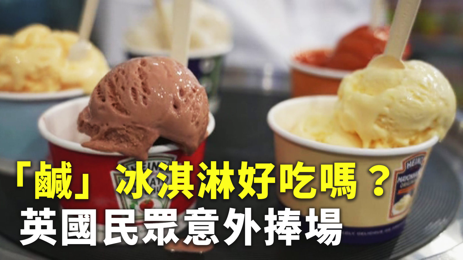 「鹹」冰淇淋好吃嗎?英國民眾意外捧場