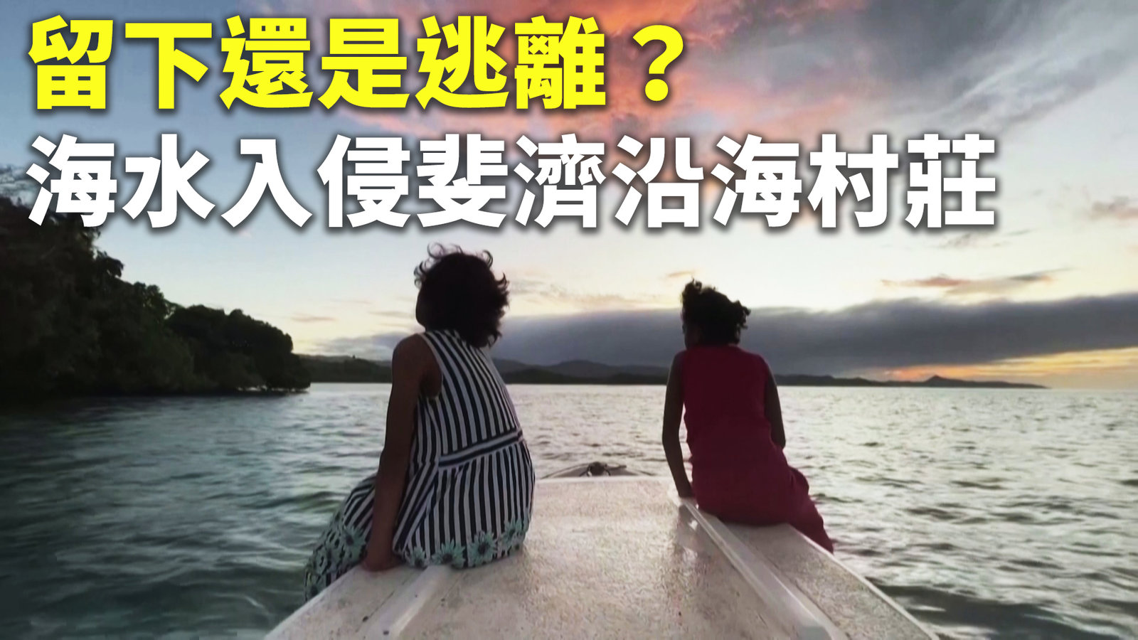 留下還是逃離?海水入侵斐濟沿海村莊