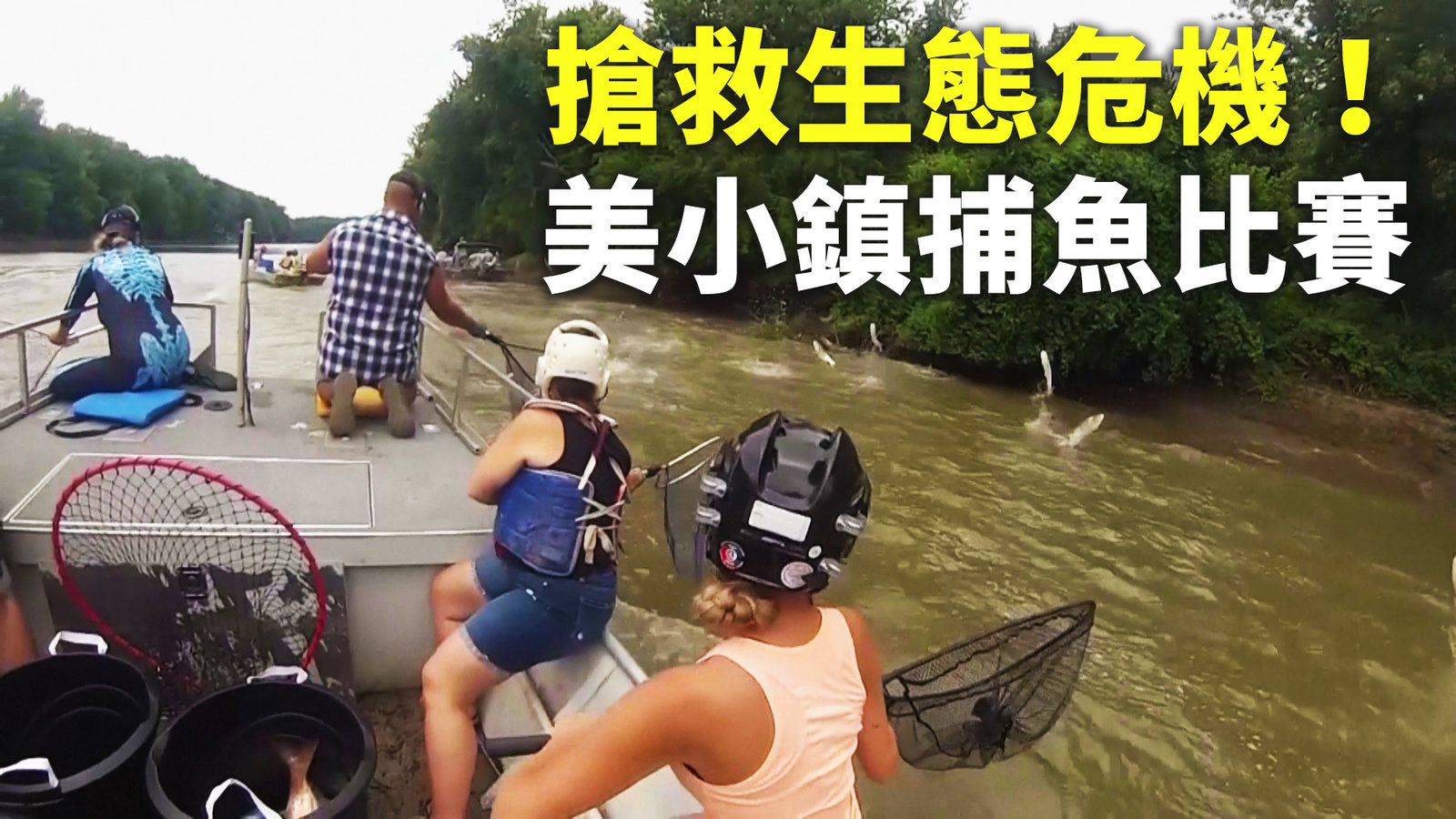 搶救生態危機!美國小鎮舉辦捕魚比賽