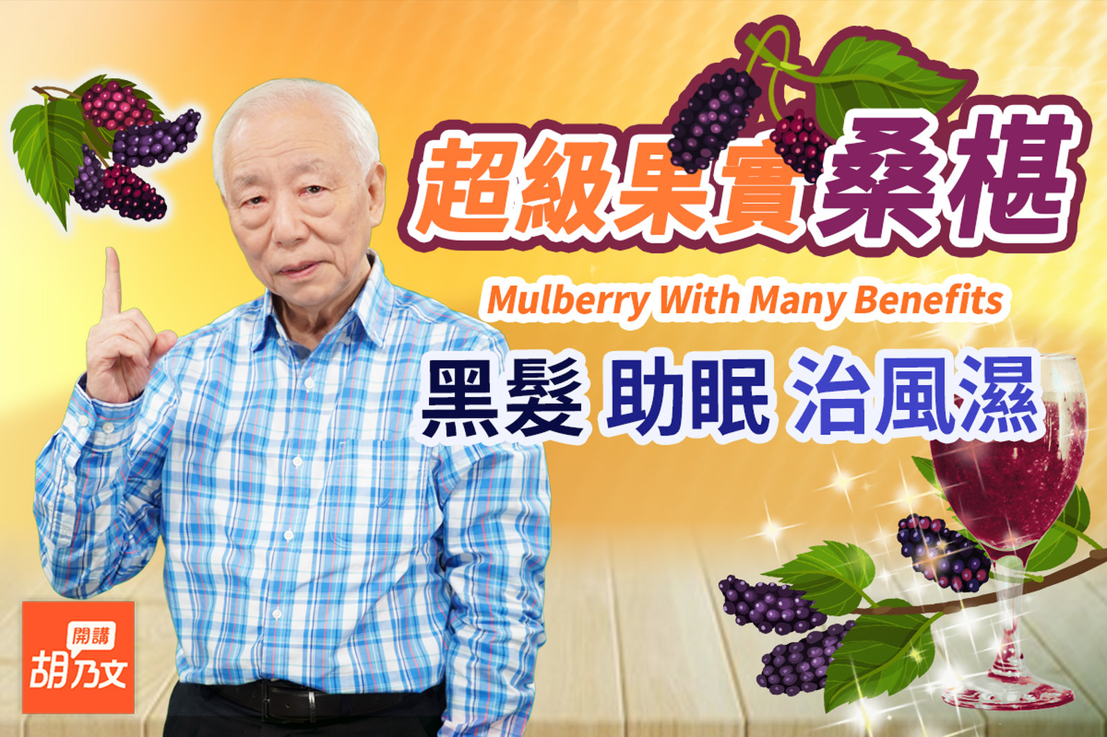 桑椹生吃太可惜!試試這一杯,酸甜好喝又解渴。桑椹+1物,補血黑髮聖品。很多人不知道桑葉水這樣用,消水腫、防掉髮、治關節痛。注意!這幾種人不適合吃。|水|髮|胡乃文開講Dr.HU_150