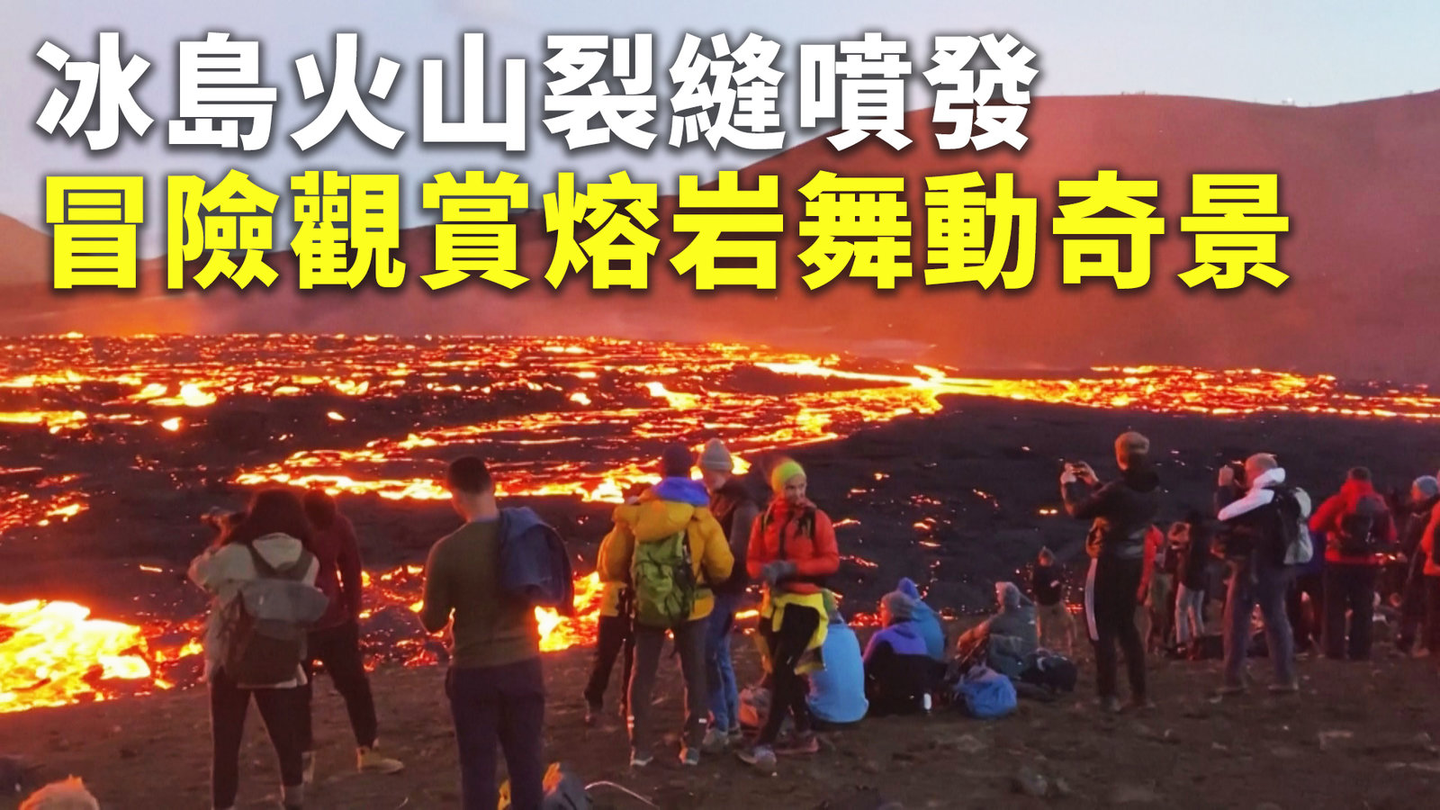 冰島火山裂縫噴發 冒險觀賞熔岩舞動奇景