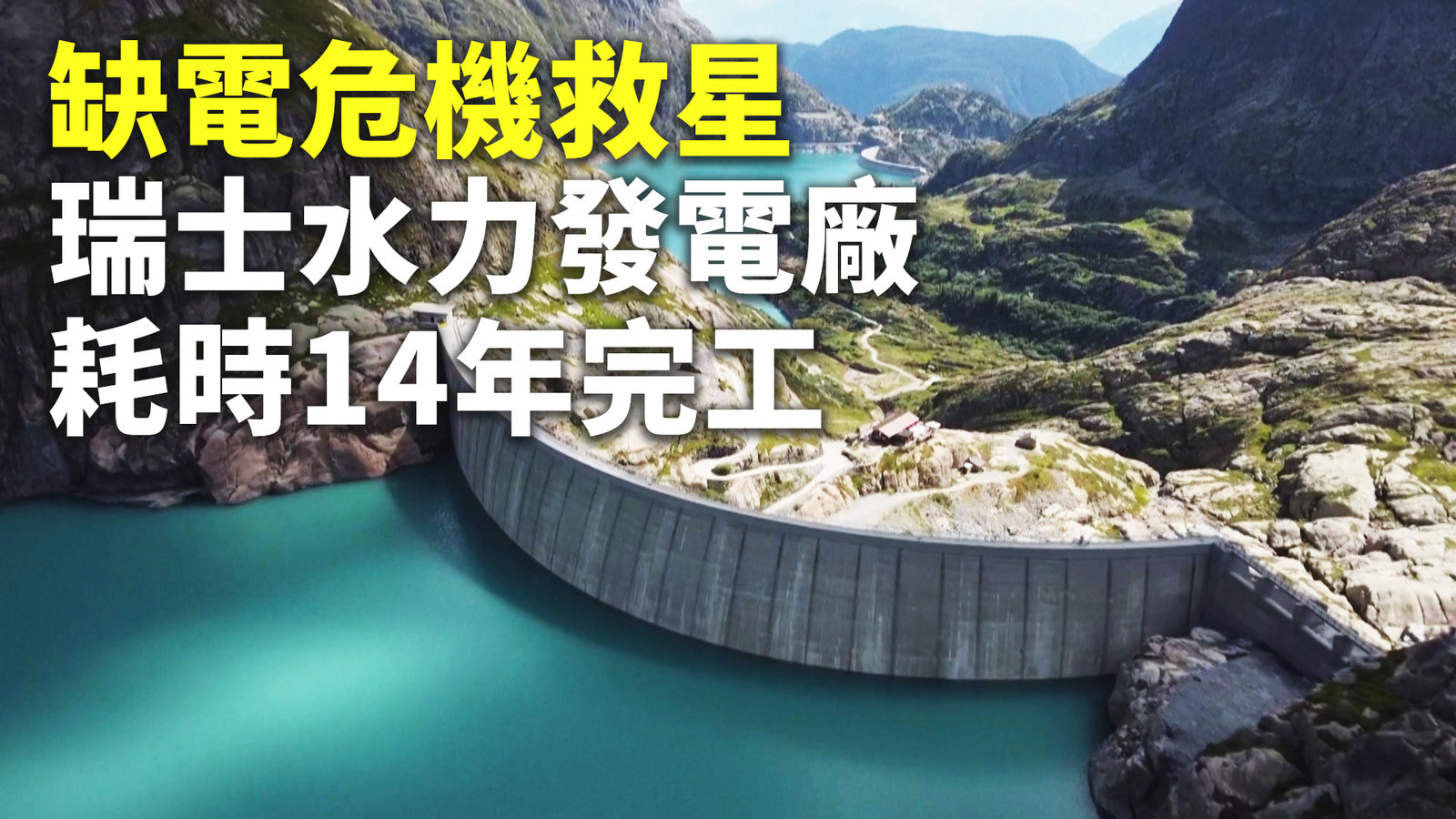缺電危機救星 瑞士水力發電廠耗時14年完工