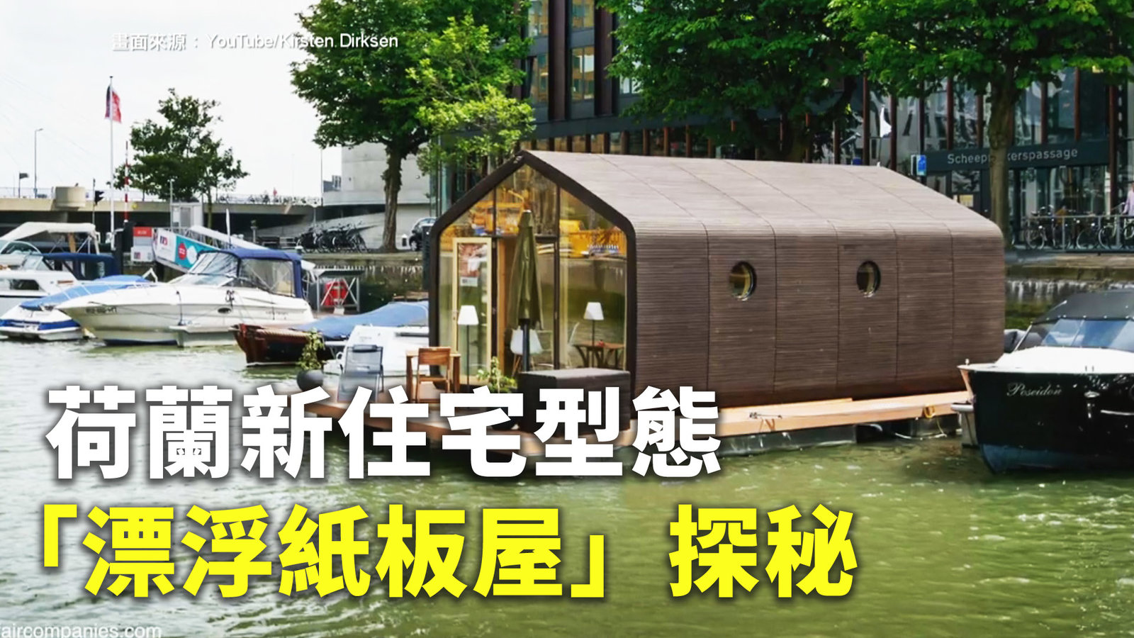 荷蘭新住宅型態「漂浮紙板屋」探秘
