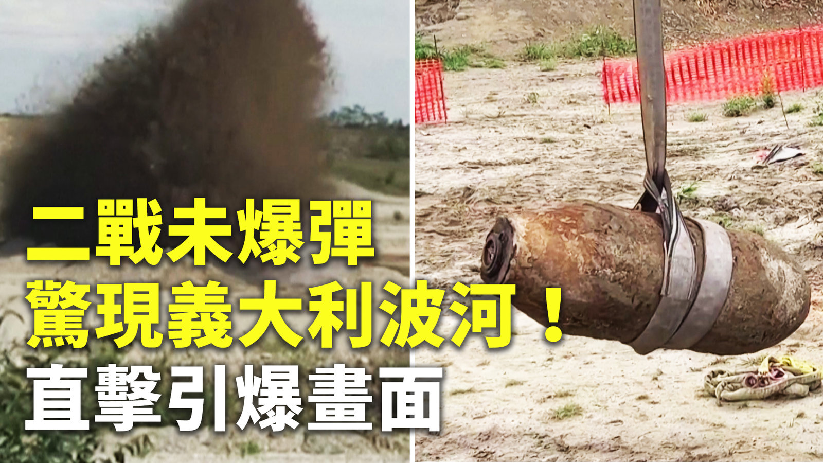 二戰未爆彈驚現義大利波河!直擊引爆畫面