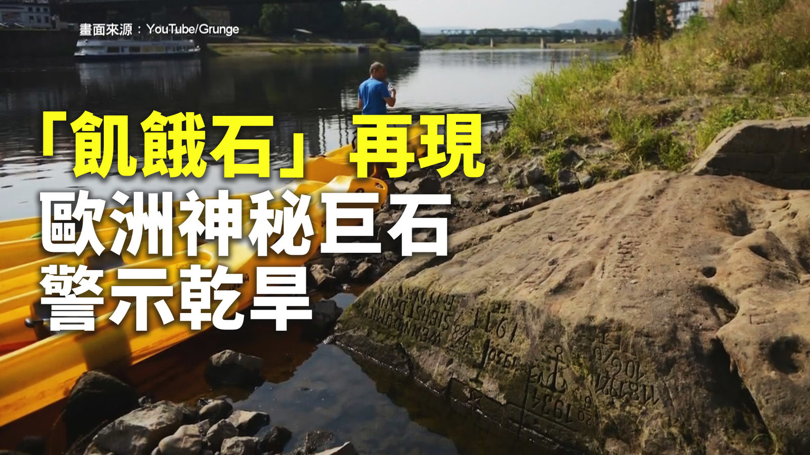 「飢餓石」再現 歐洲神秘巨石警示乾旱