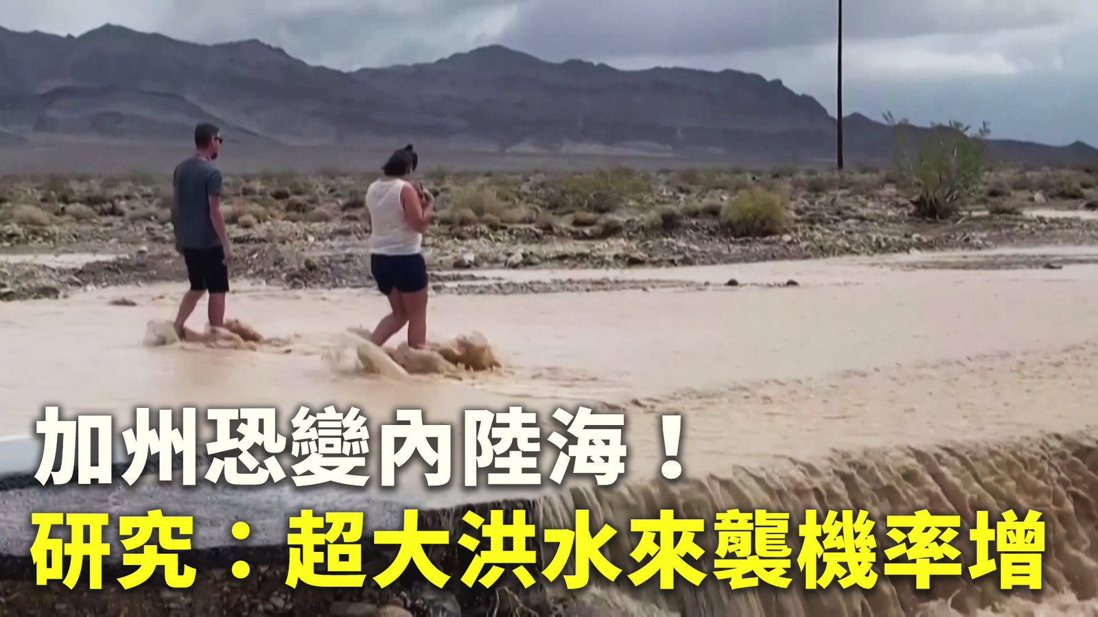 加州恐變內陸海!研究:超大洪水來襲機率增