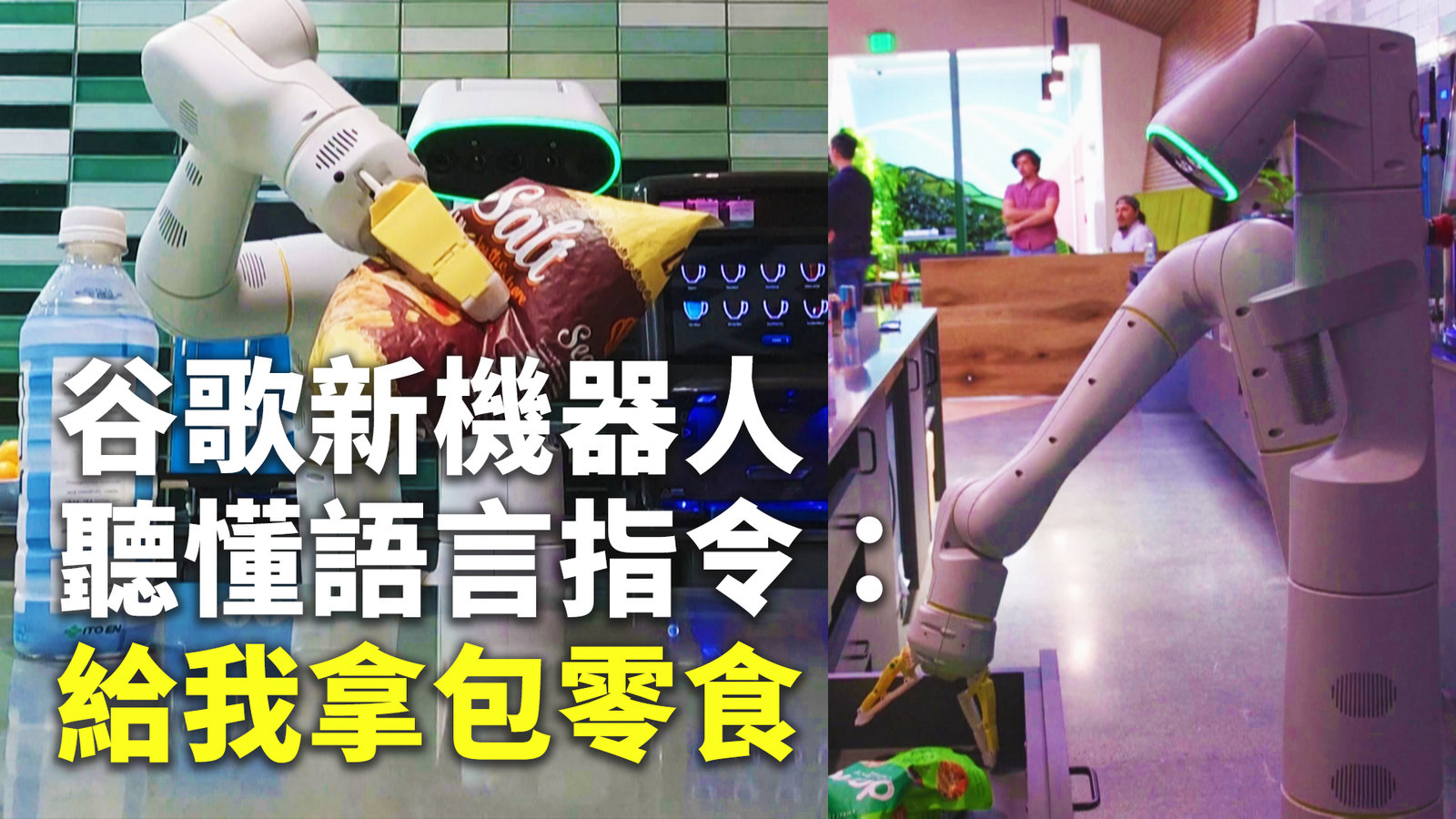 谷歌新機器人聽懂語言指令:給我拿包零食