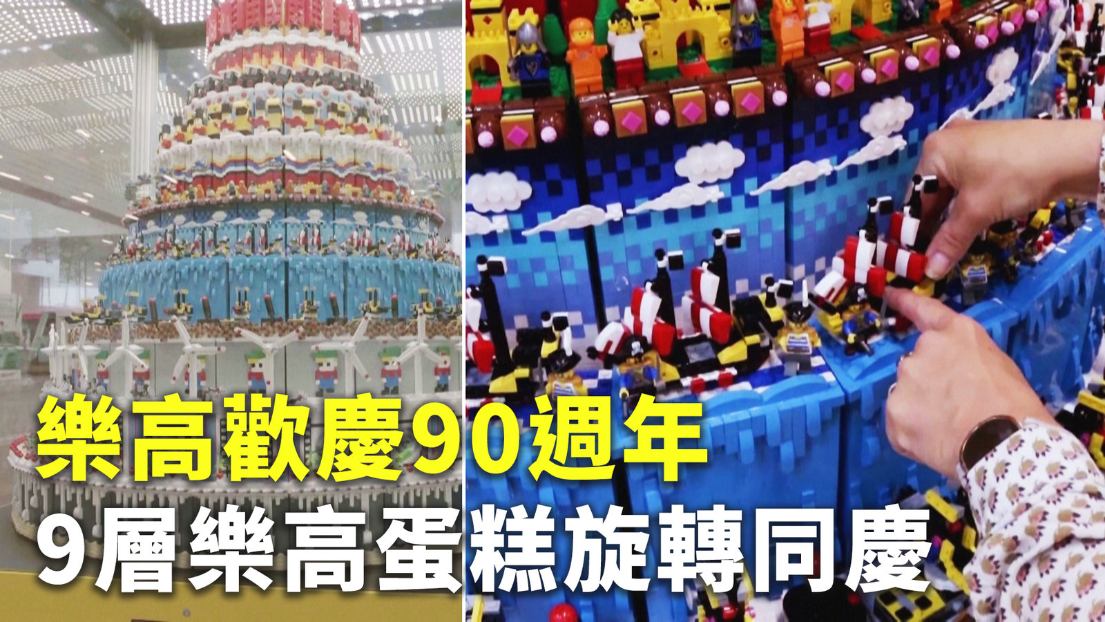 樂高歡慶90週年 9層樂高蛋糕旋轉同慶