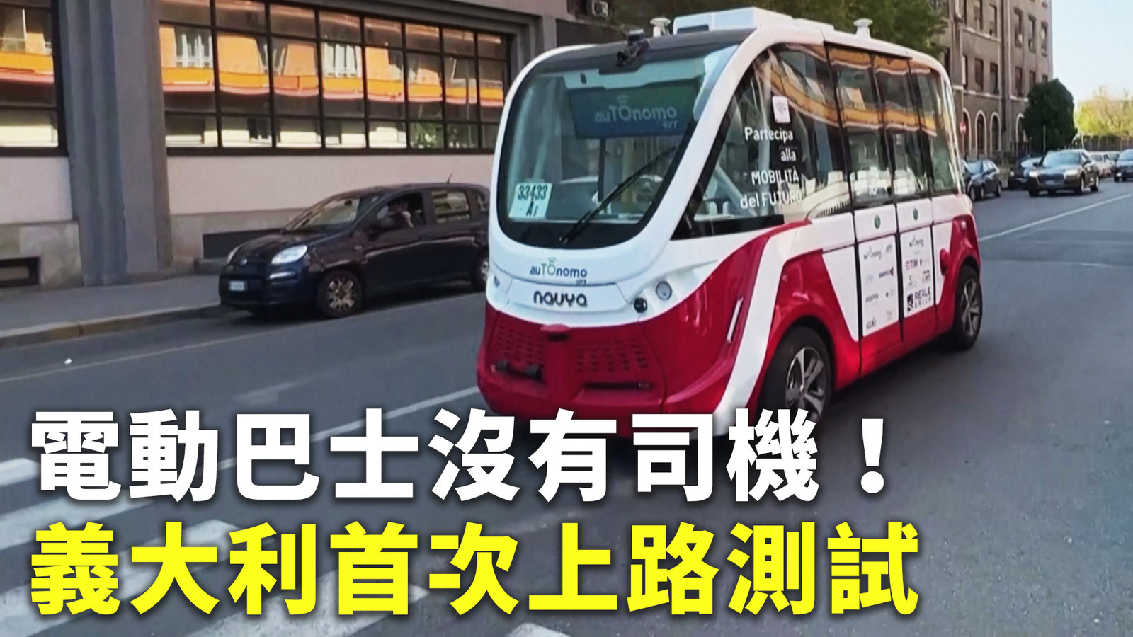 電動巴士沒有司機!義大利首次上路測試