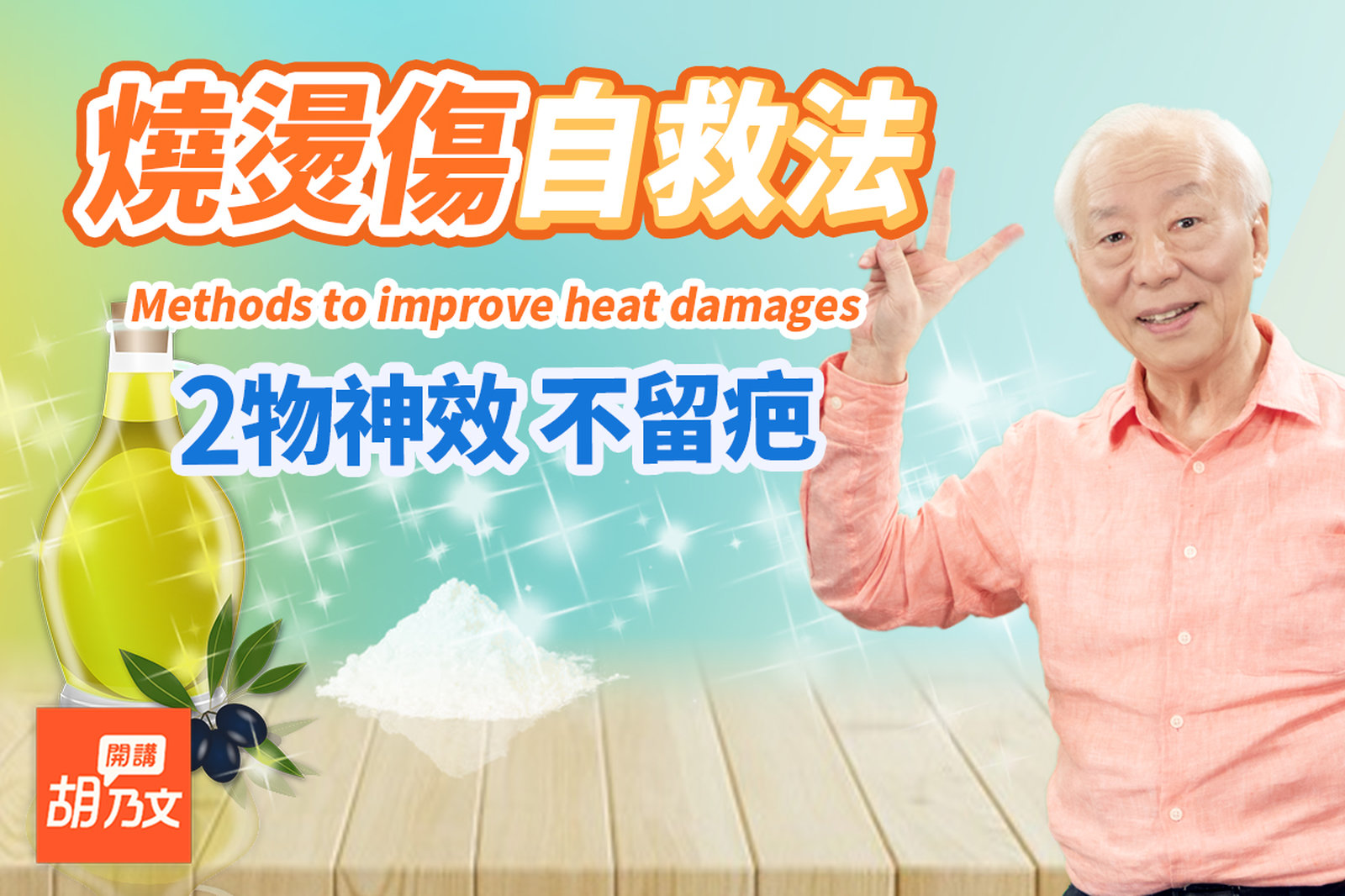 快備起來!9成燒燙傷在自家發生,別急著沖冷水,會長水泡,醫師推橄欖油+它,還有廚房3物是天然急救藥,逼出熱毒,止痛速效不留疤,危急時刻能自救!|皮膚|水|胡乃文開講Dr.HU_151