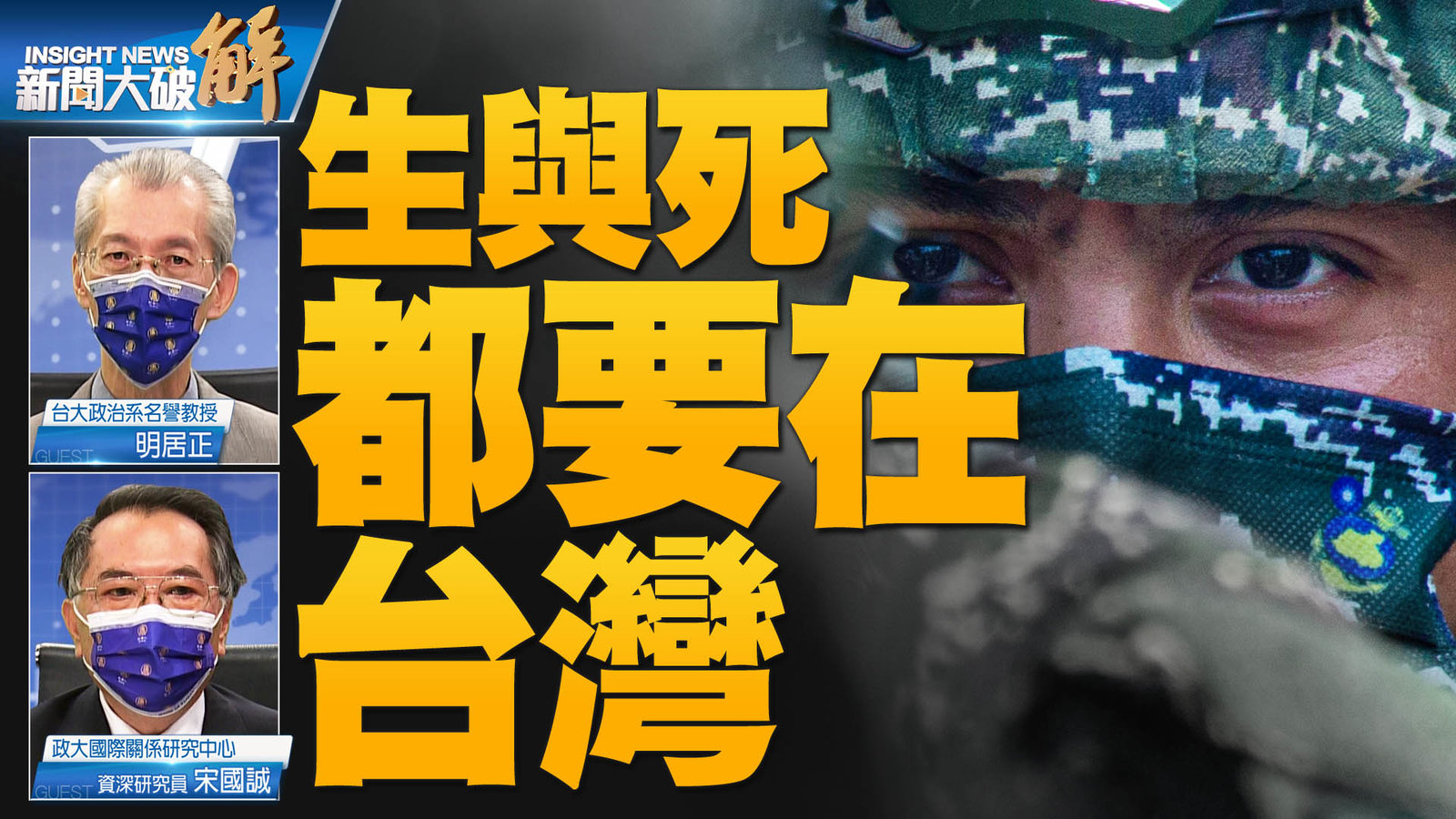 YT 新聞大破解主圖_0826 1