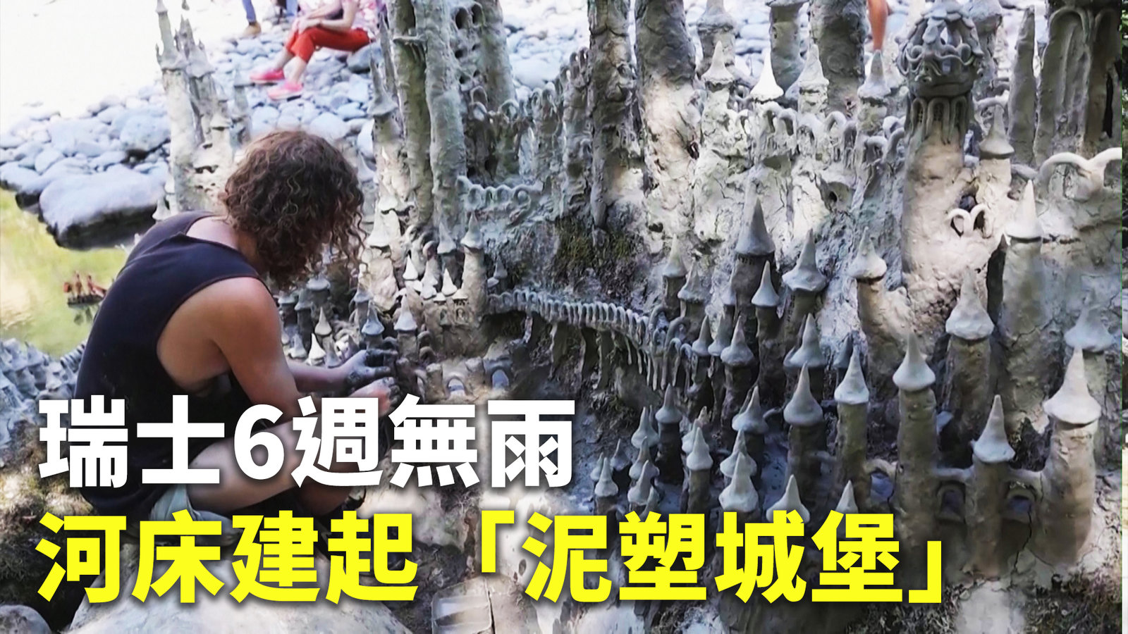瑞士6週無雨 河床建起「泥塑城堡」
