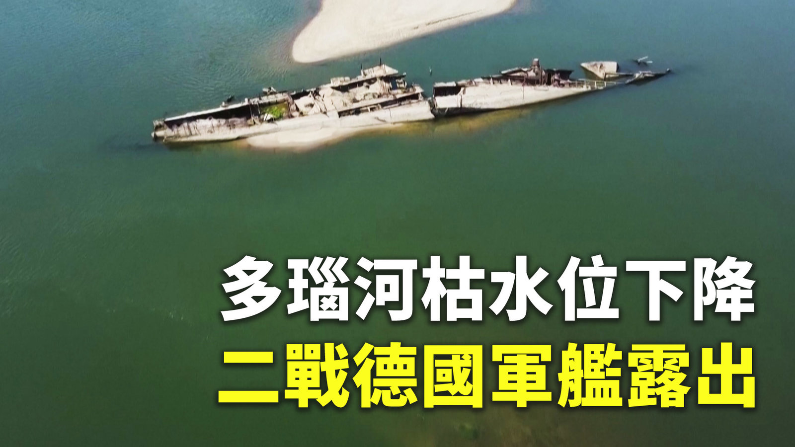 多瑙河枯水位下降 二戰德國軍艦露出
