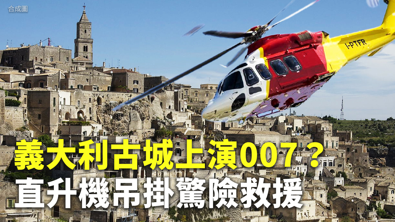 義大利古城上演007?直升機吊掛驚險救援