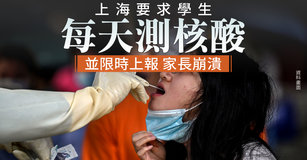 上海要求學生每天測核酸並限時上報 家長崩潰｜中國一分鐘