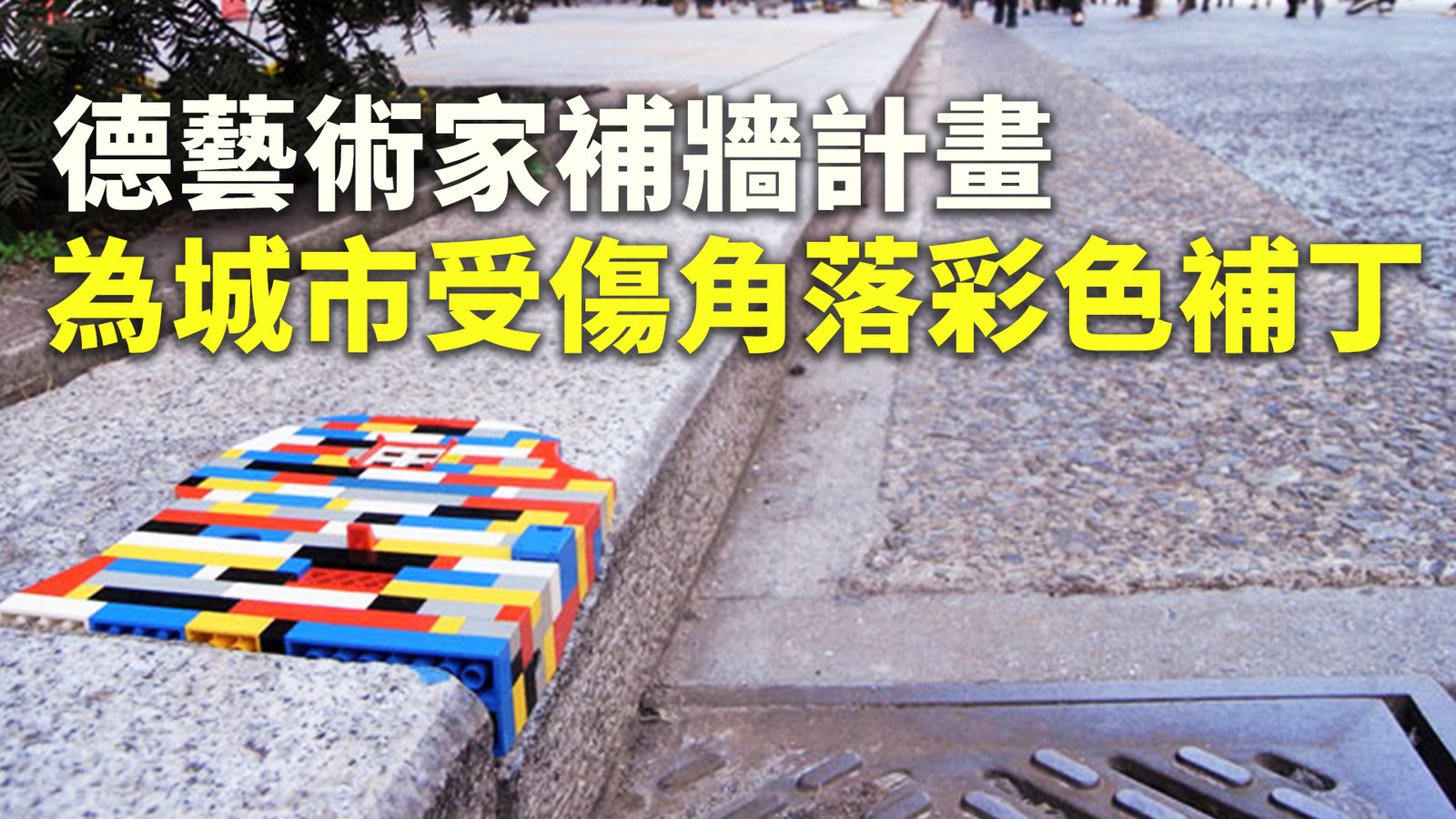 德藝術家補牆計畫 為城市受傷角落彩色補丁