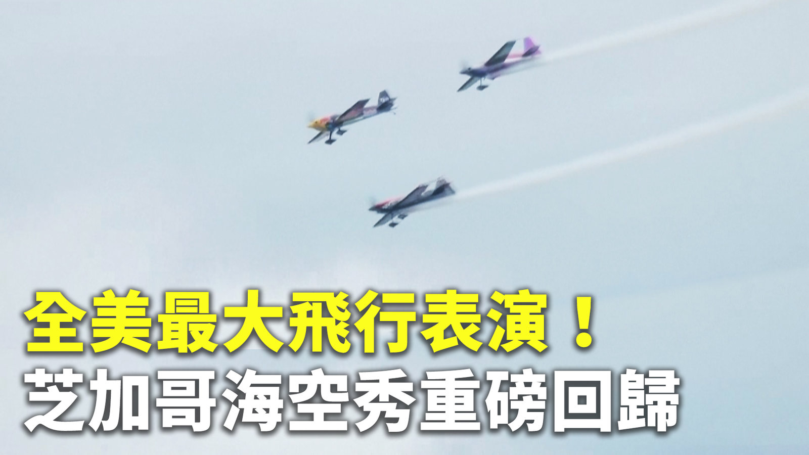 全美最大飛行表演!芝加哥海空秀重磅回歸