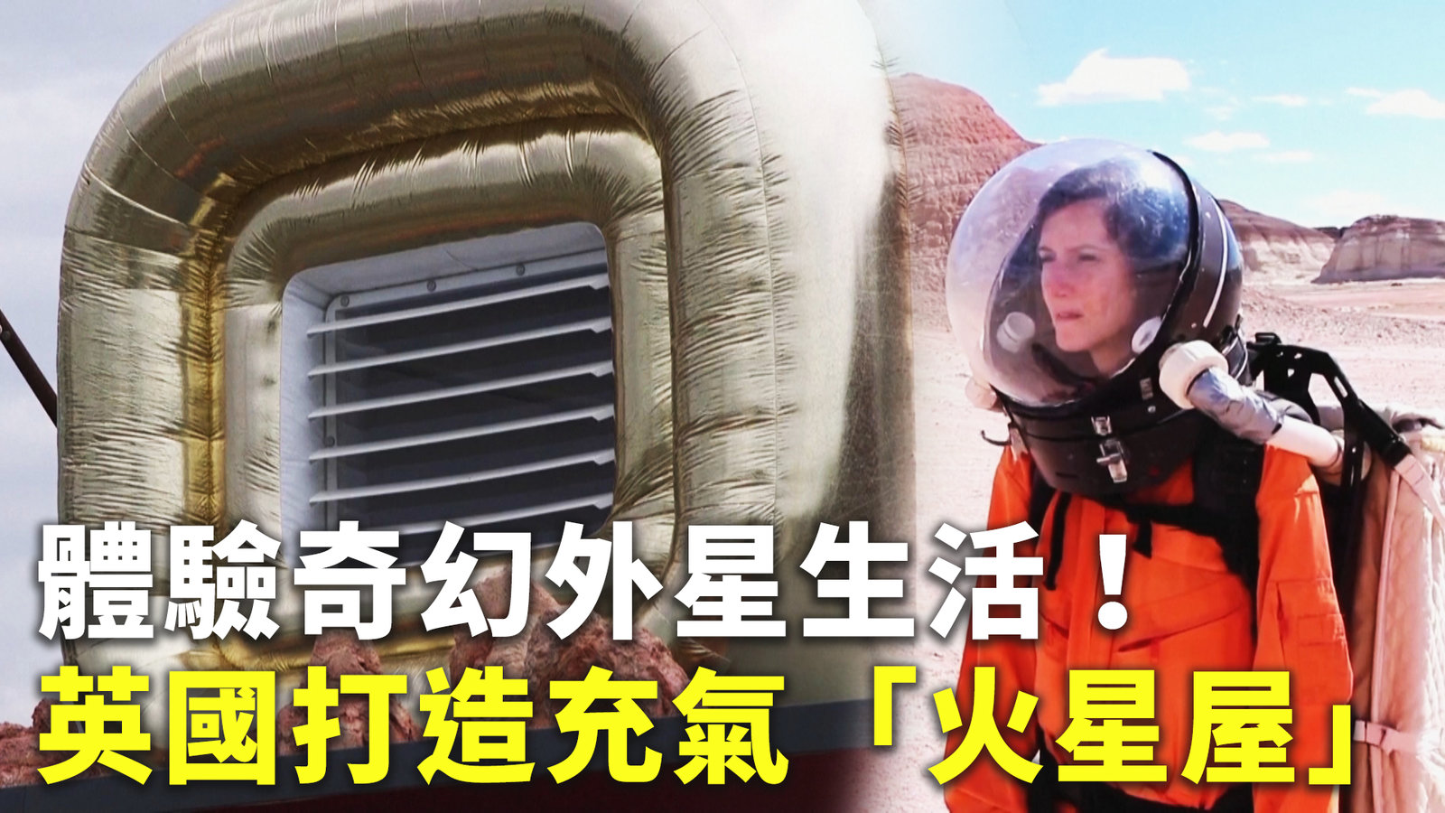 體驗奇幻外星生活!英國打造充氣「火星屋」