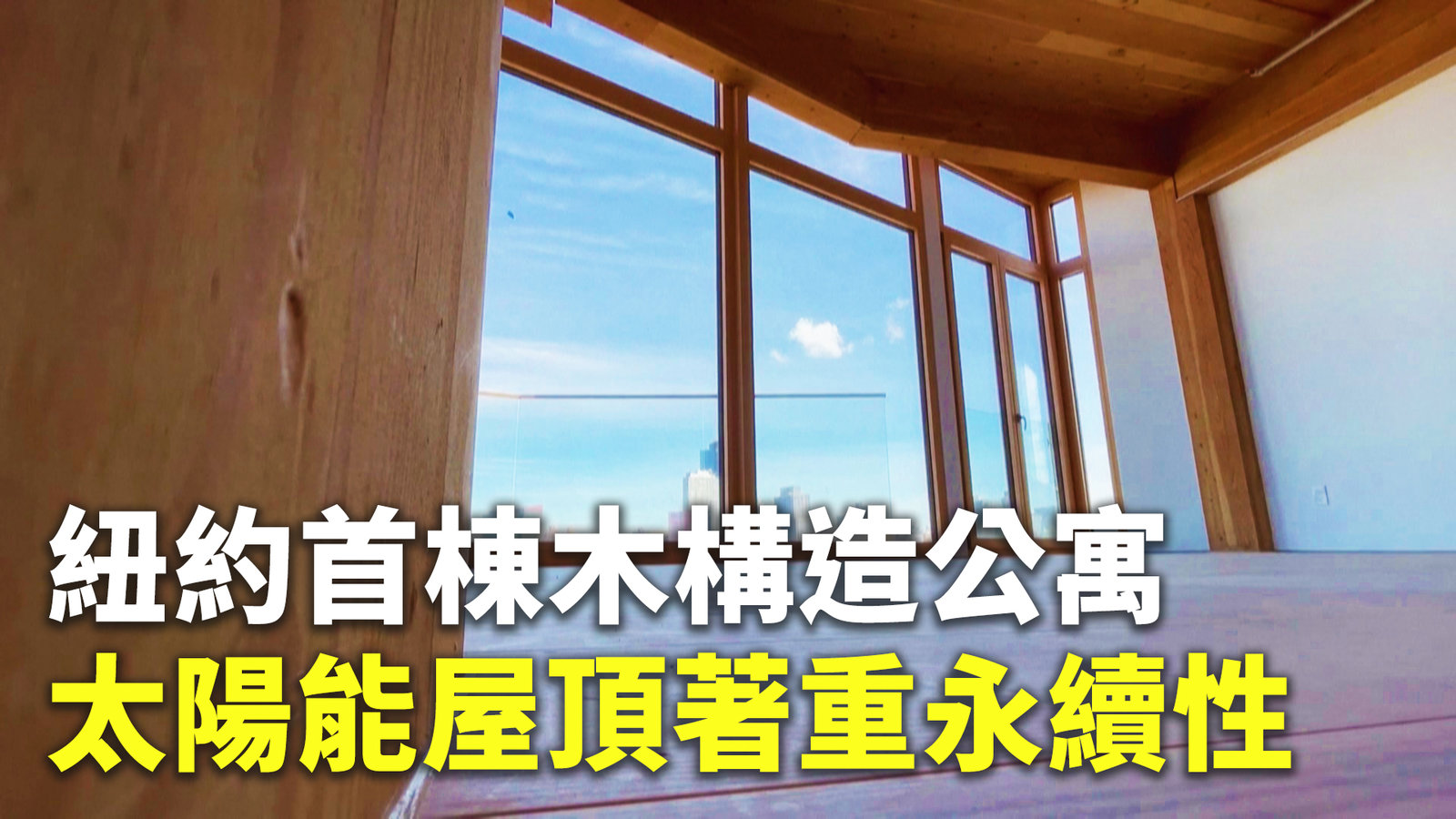 紐約首棟木構造公寓 太陽能屋頂著重永續性