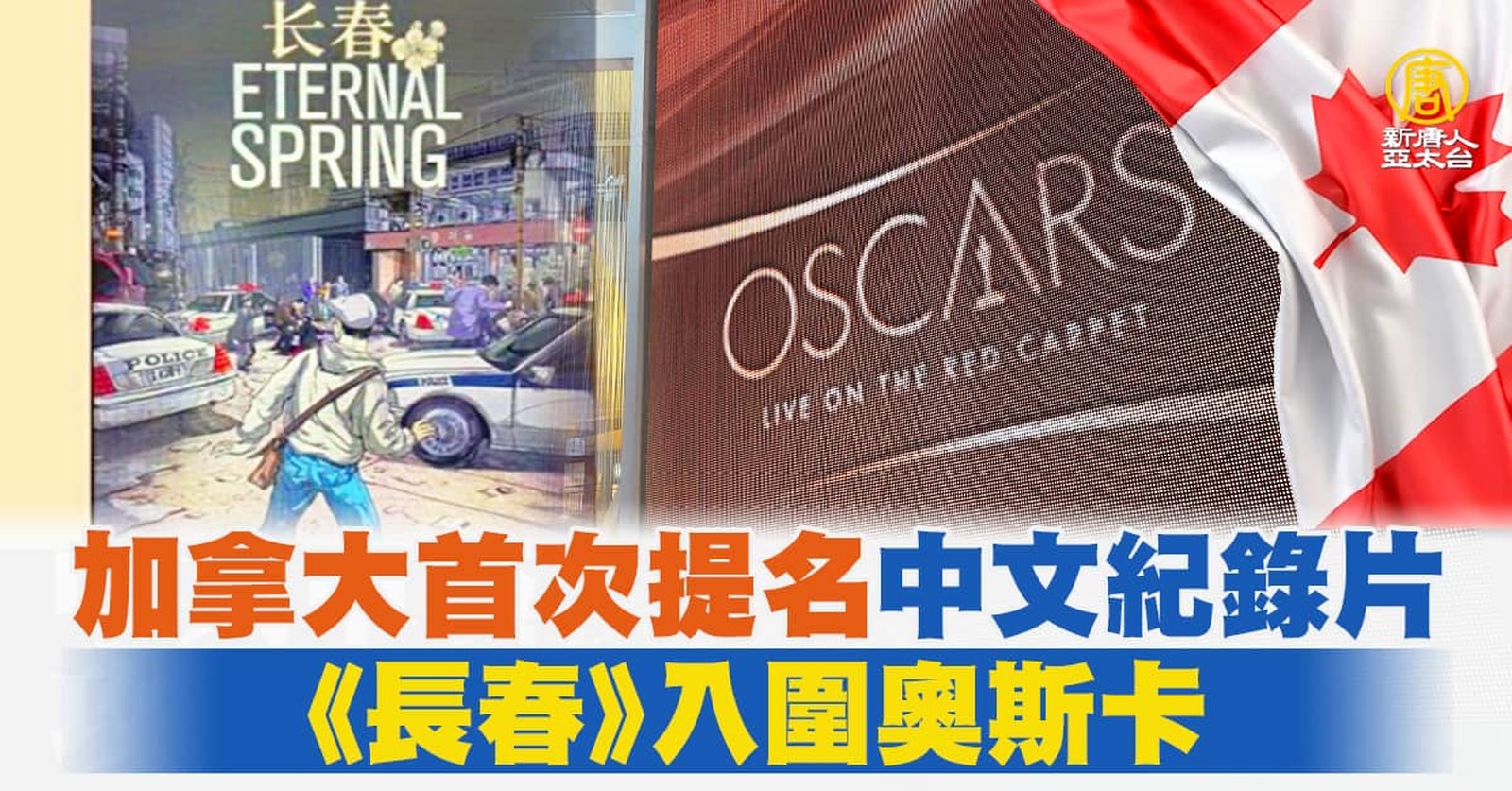 加拿大首次提名中文紀錄片 《長春》入圍奧斯卡