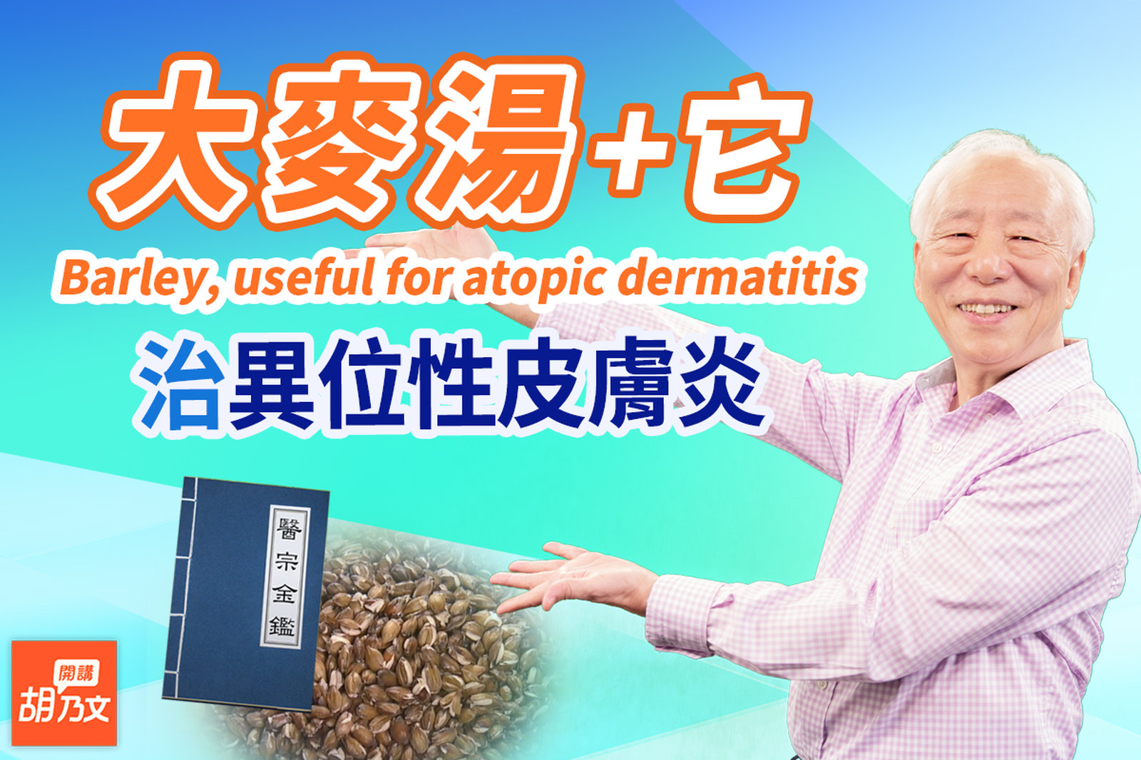異位性皮膚炎有救了!大麥湯+它,不癢也不抓了,還你細皮嫩肉。醫生警告:這2種食物,孕婦別吃,寶寶易得皮膚病!打過水痘疫苗者,你該注意這件事|帶狀皰疹|皮膚| 胡乃文開講Dr.HU_152