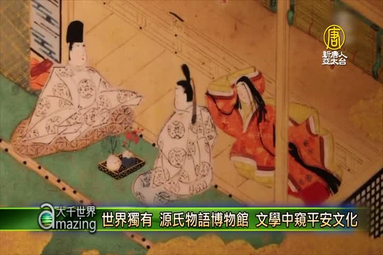 世界獨有 源氏物語博物館 文學中窺「平安文化」