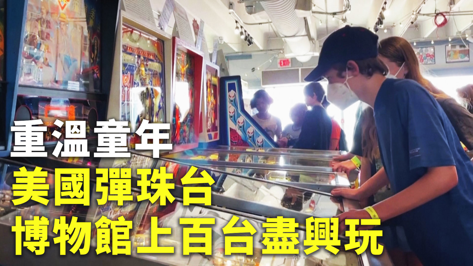 重溫童年 美國彈珠台博物館上百台盡興玩