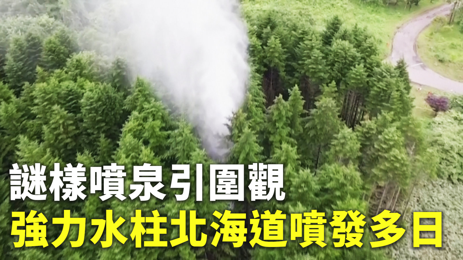 謎樣噴泉引圍觀 強力水柱北海道噴發多日