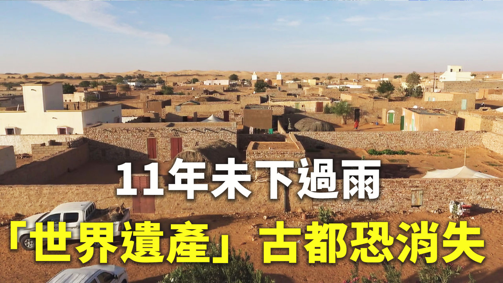 11年未下過雨「世界遺產」古都恐消失
