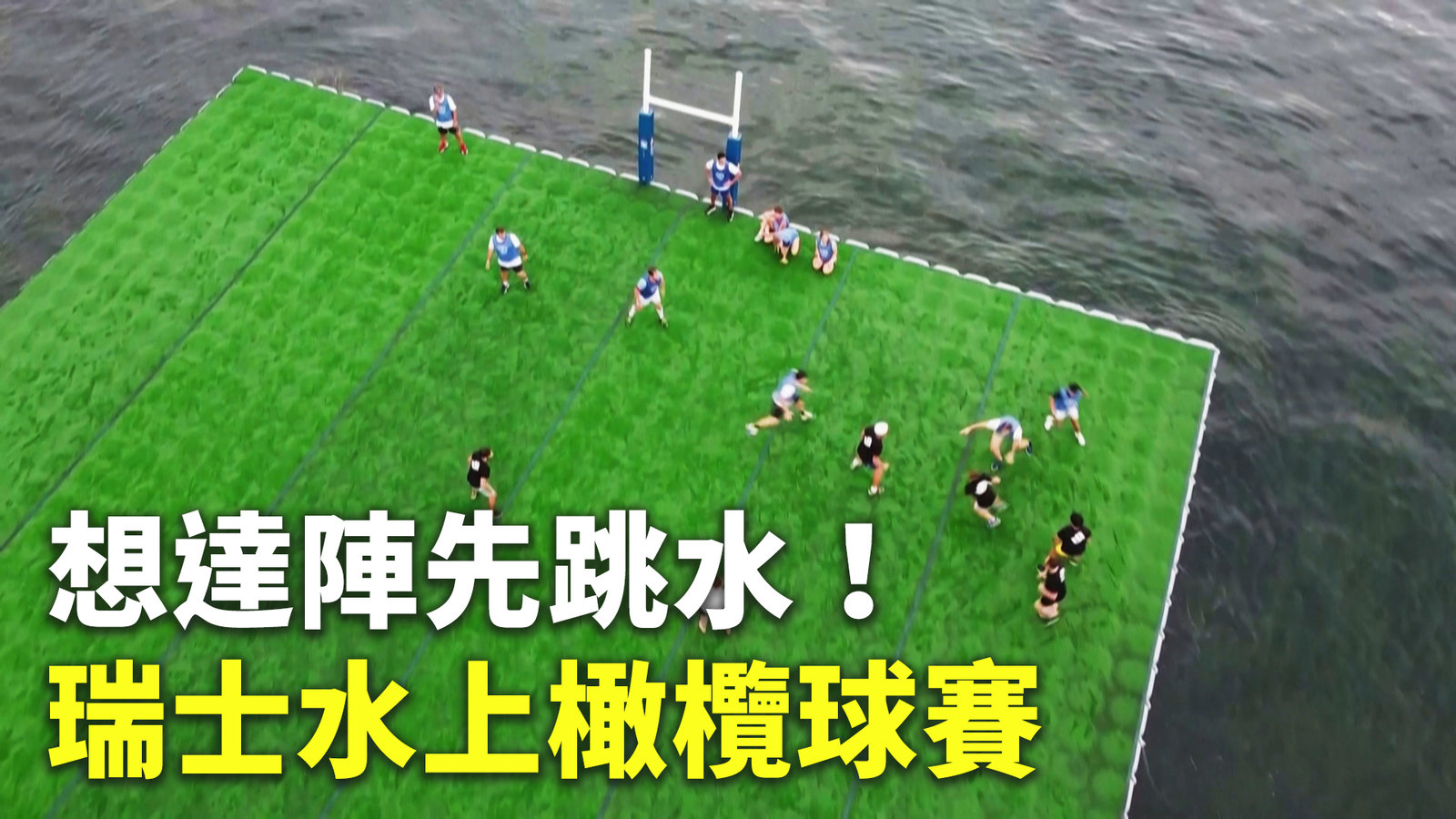 想達陣先跳水!瑞士水上橄欖球賽