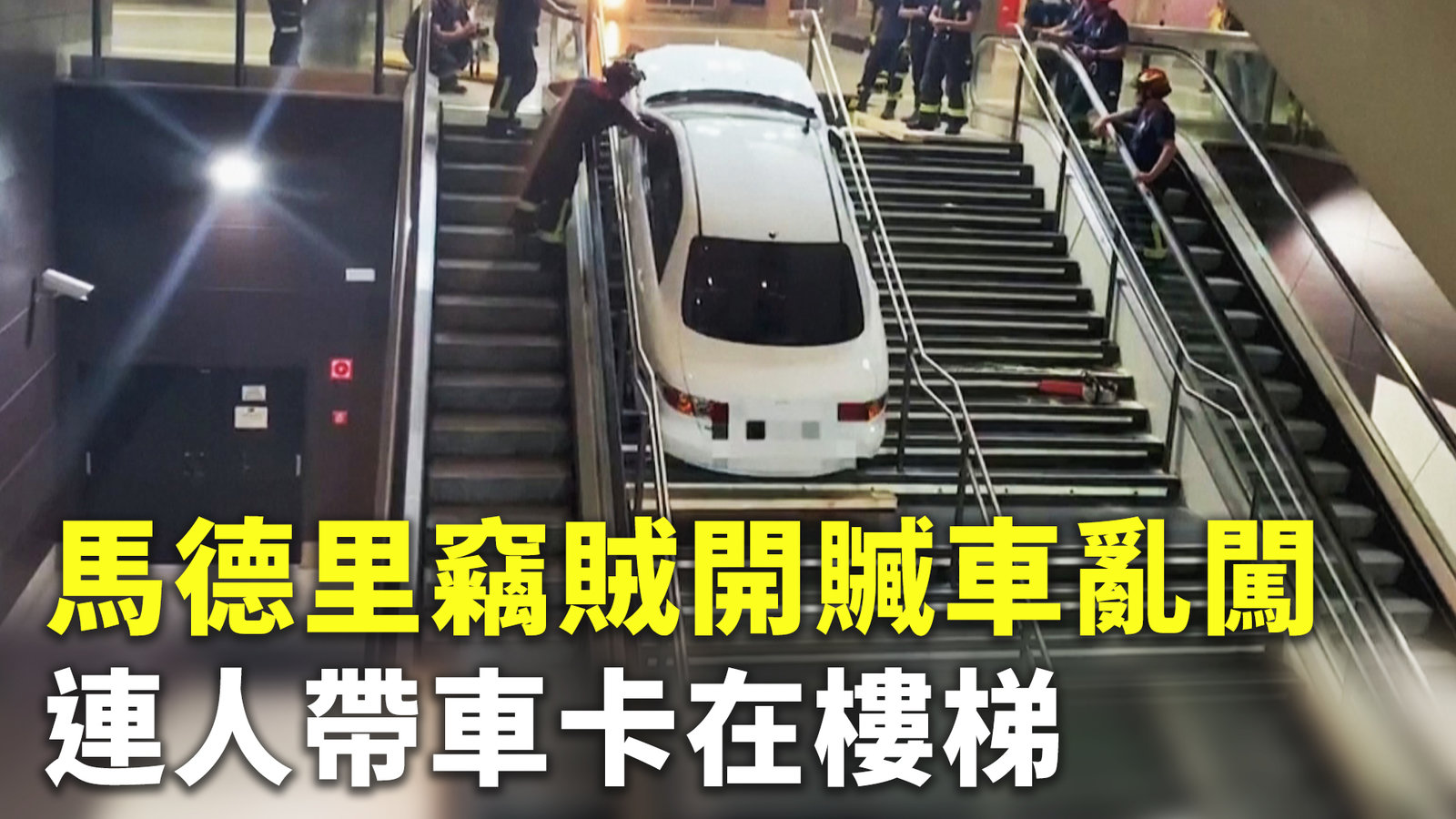 馬德里竊賊開贓車亂闖 連人帶車卡在樓梯
