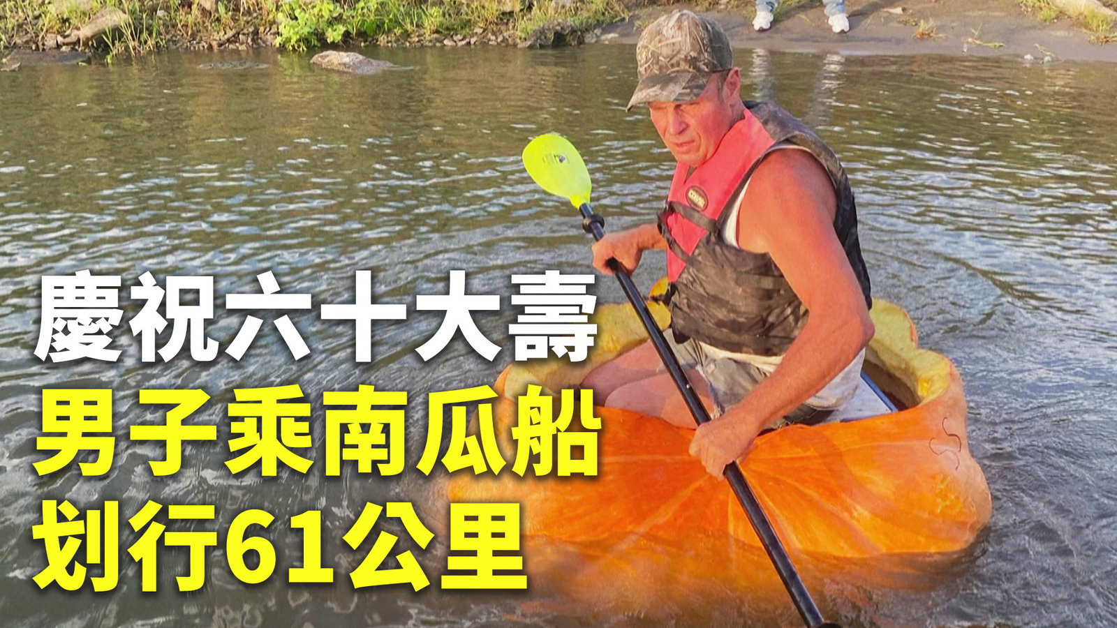 慶祝六十大壽 男子乘南瓜船划行61公里