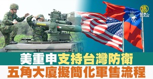 美重申支持台灣防衛 五角大廈擬簡化軍售流程