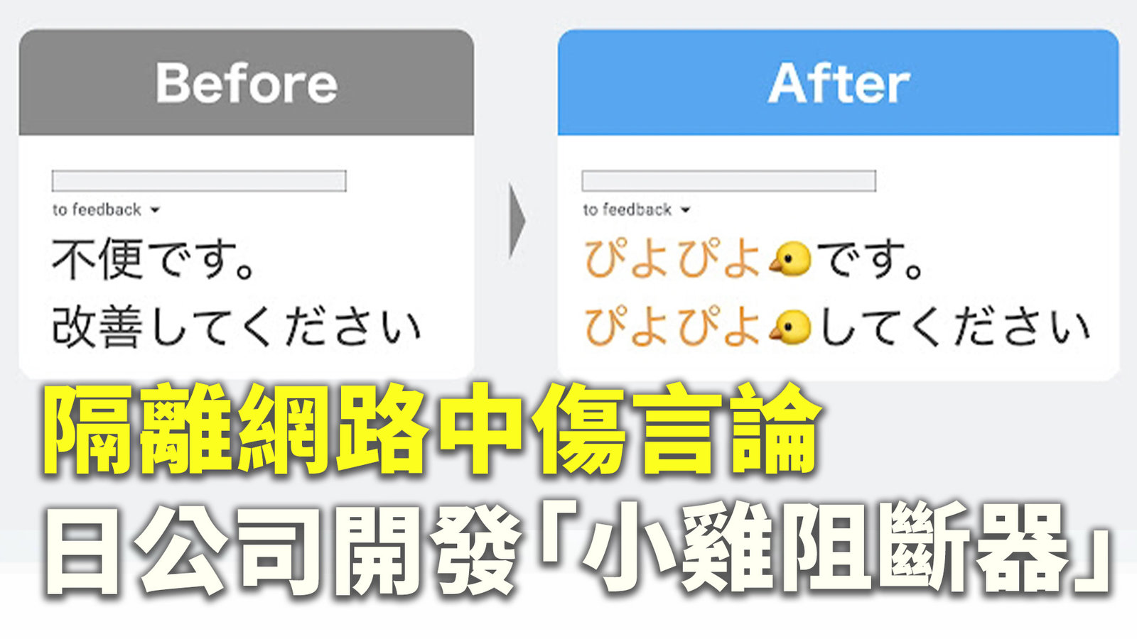 隔離網路中傷言論 日公司開發「小雞阻斷器」