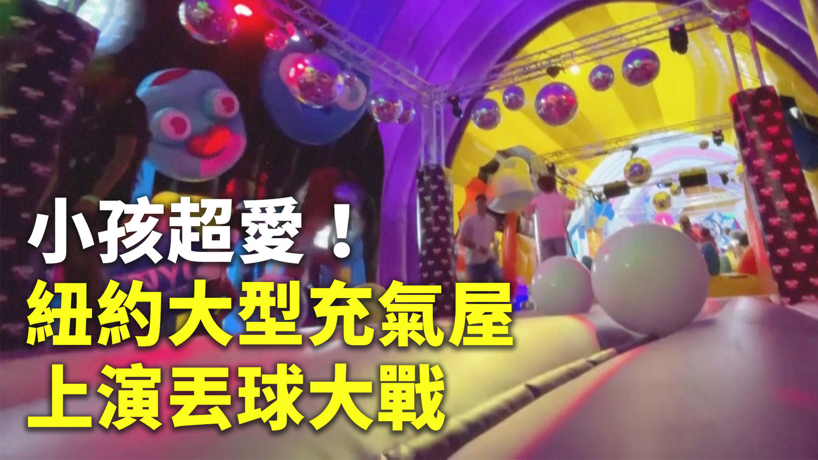 小孩超愛!紐約大型充氣屋上演丟球大戰