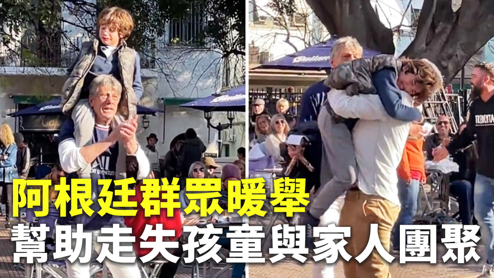阿根廷群眾暖舉 幫助走失孩童與家人團聚