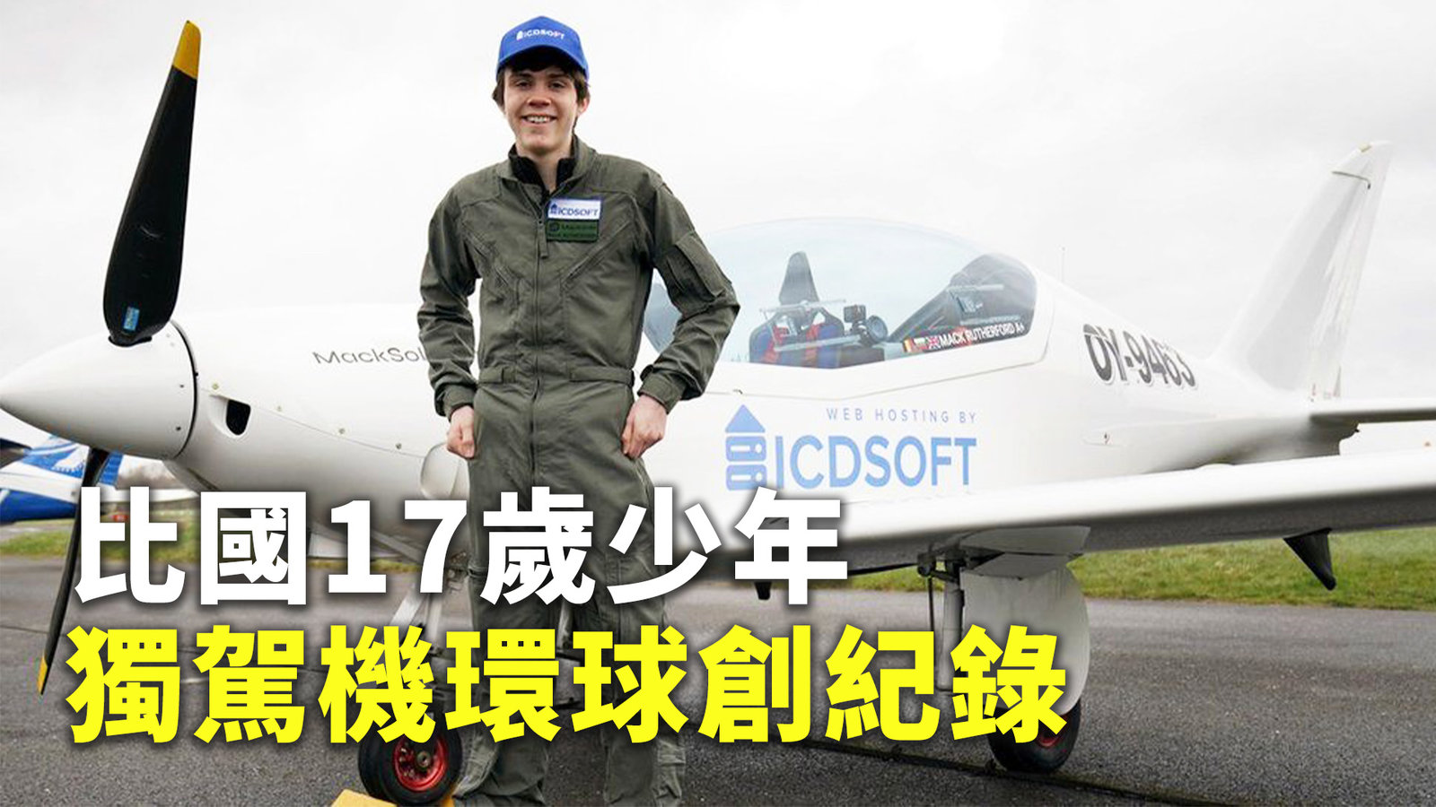 比國17歲少年駕機環球 創最年輕獨駕紀錄