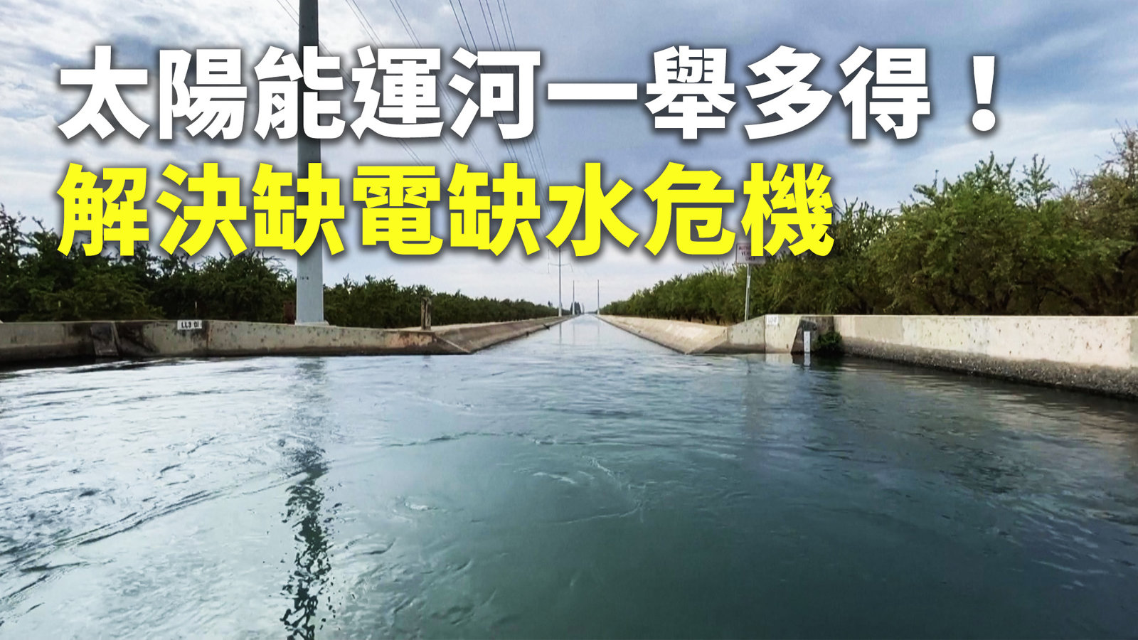 太陽能運河一舉多得!解決缺電缺水危機