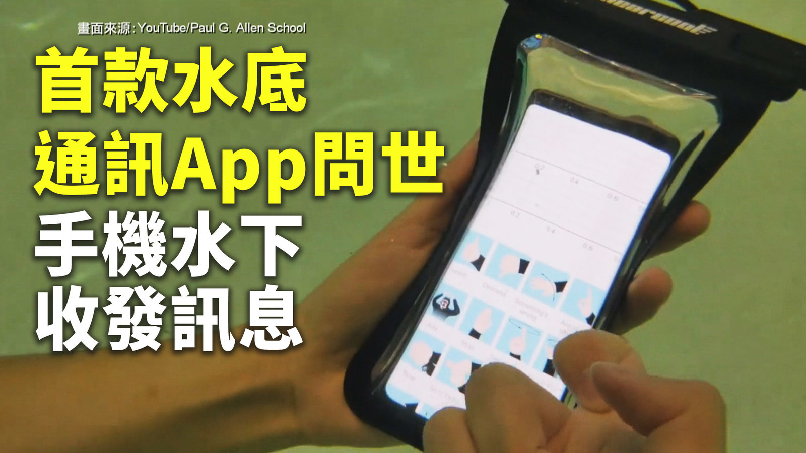 首款水底通訊App問世 手機水下收發訊息