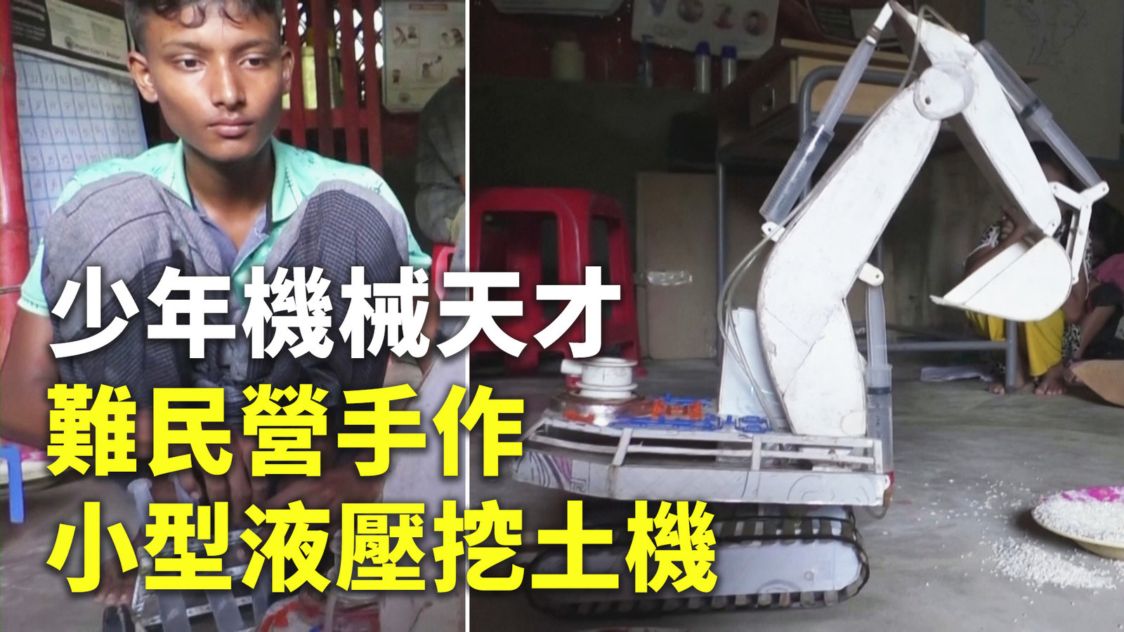 少年機械天才 難民營手作小型液壓挖土機