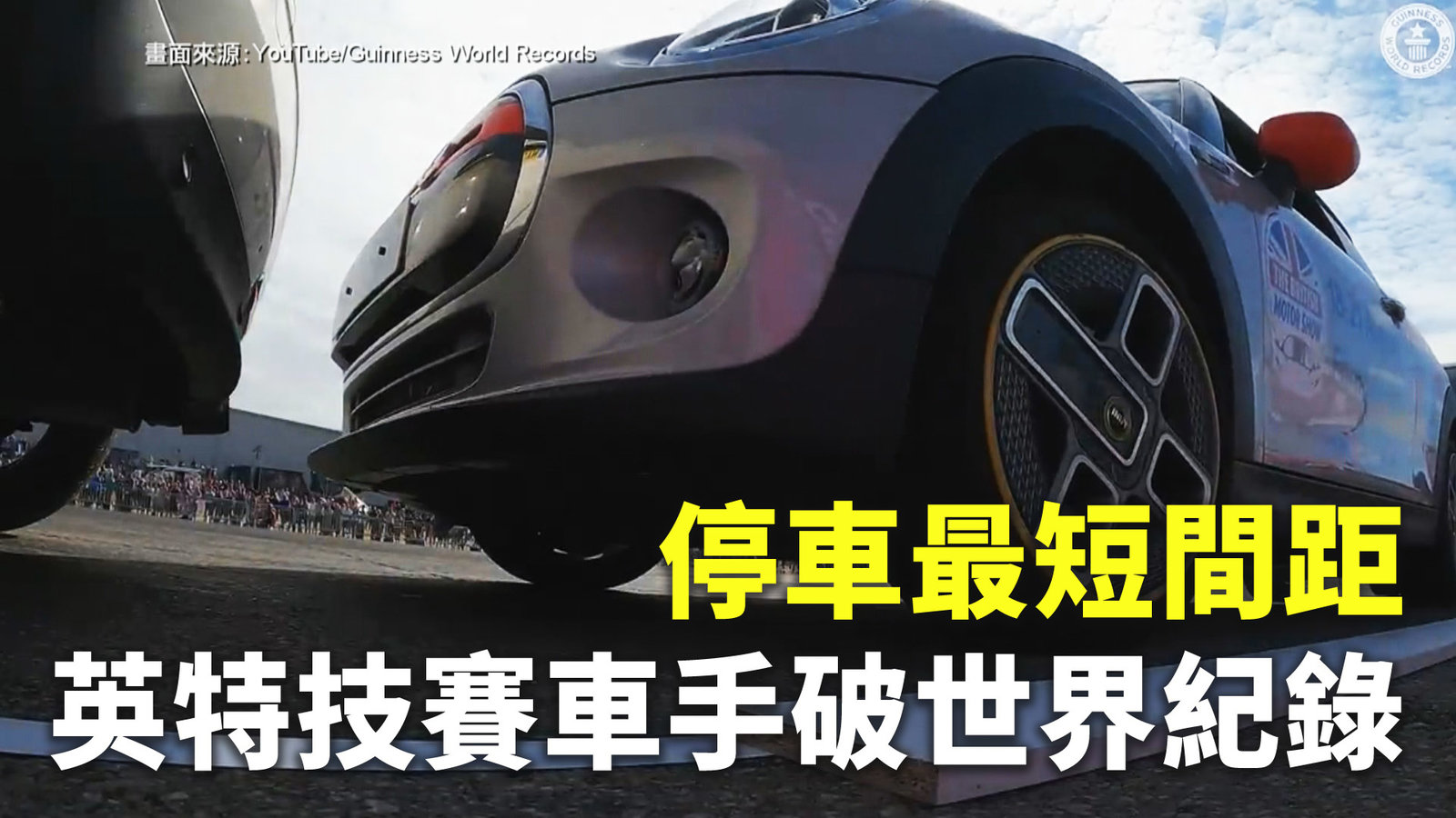 停車最短間距 英特技賽車手破世界紀錄
