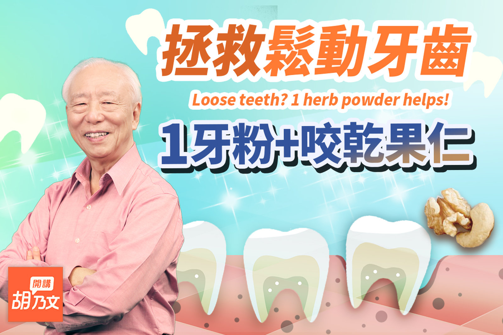 別讓牙齒害了了!吃1零食,強化咀嚼肌。牙齦萎縮?1漱口水+黑色食物。古傳秘方!醫師推這牙粉,口臭好了,牙齒不鬆,牙周病好了|胡乃文開講Dr.HU_153