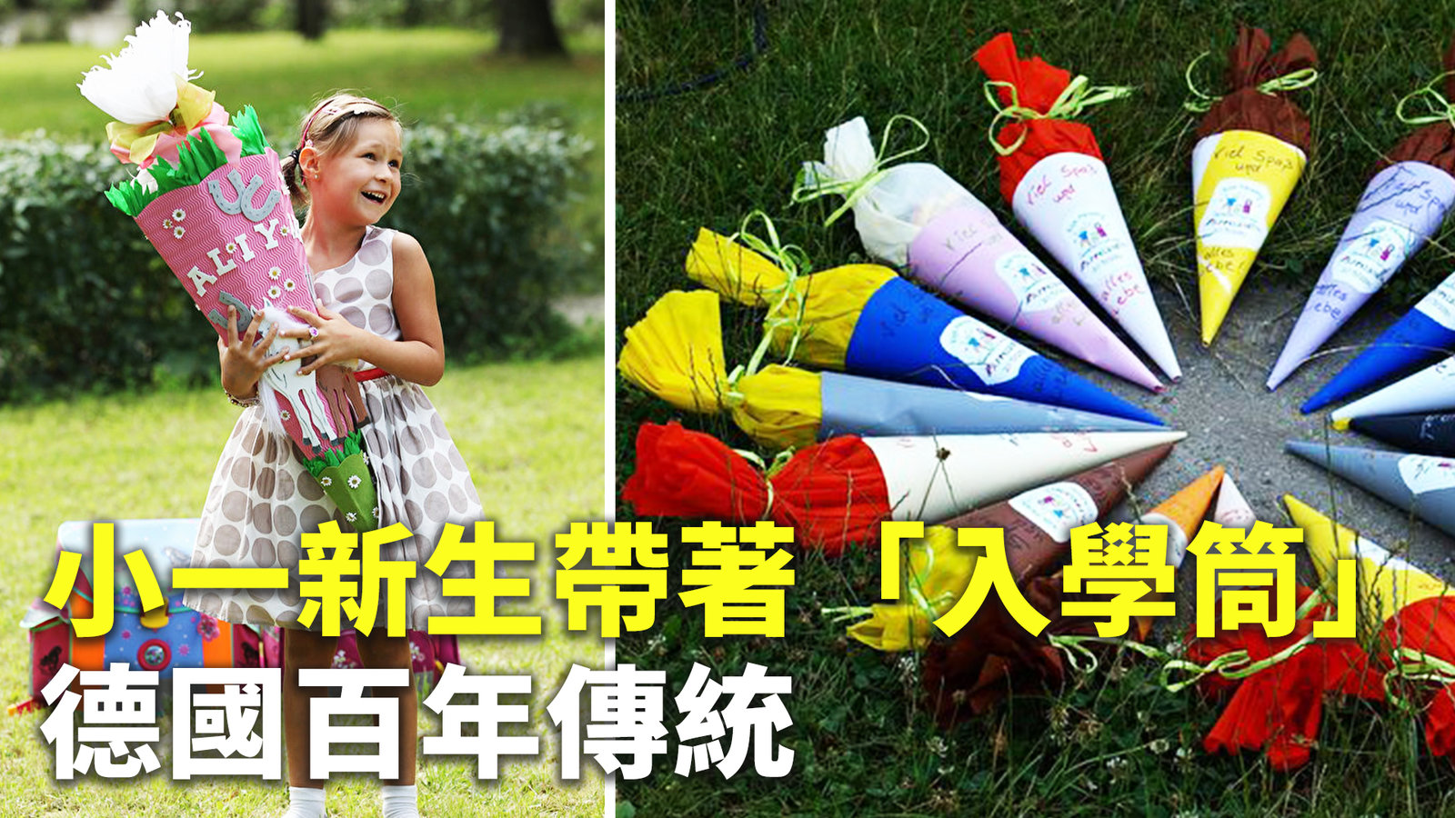 小一新生帶著「入學筒」德國百年傳統