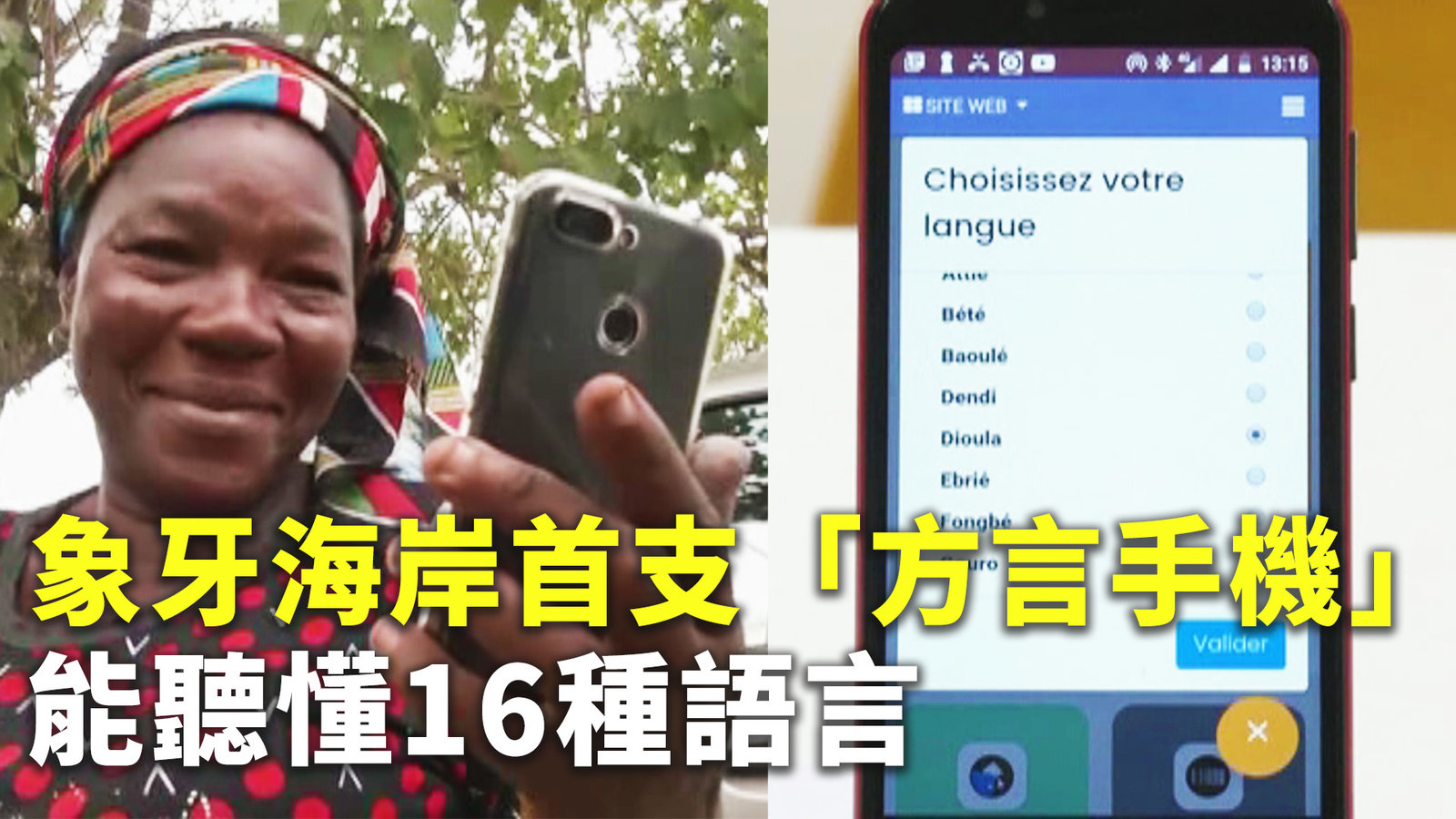 象牙海岸首支「方言手機」能聽懂16種語言