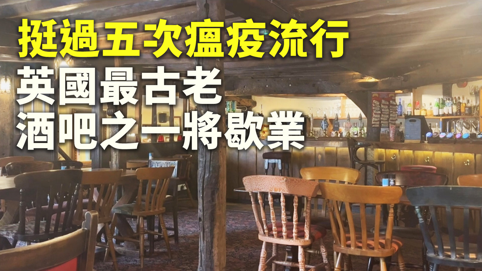 挺過五次瘟疫流行 英國最古老酒吧之一將歇業
