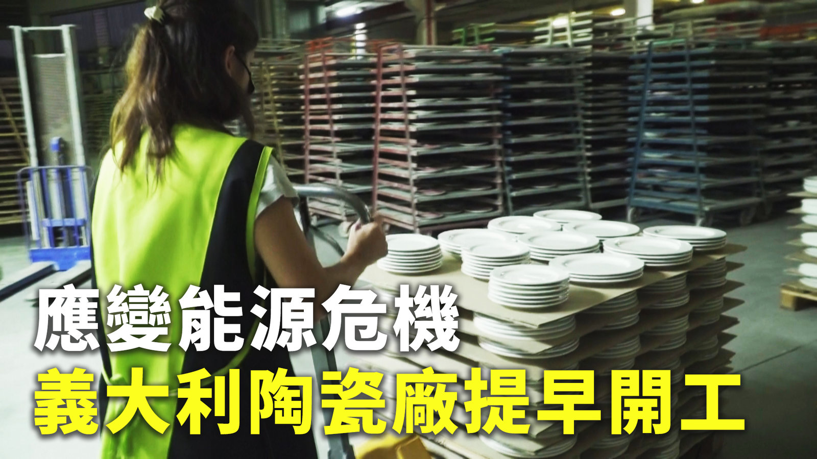 應變能源危機 義大利陶瓷廠提早開工